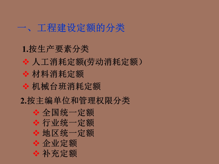 工程建设定额.ppt_第2页