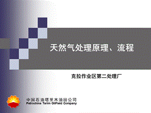 天然气处理原理、流程.ppt