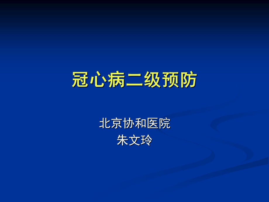 急性心肌梗死二级预防.ppt_第1页