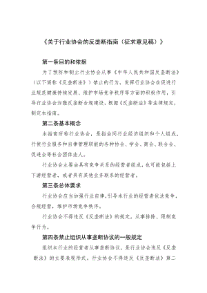 《关于行业协会的反垄断指南（征.docx