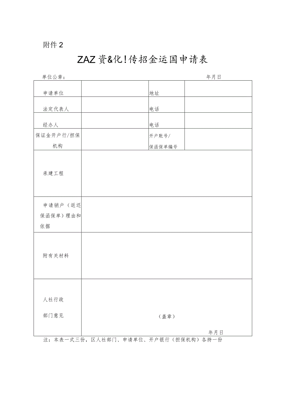 工人工资支付保证金返还申请表.docx_第1页