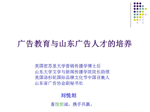 广告教育与山东广告人才的培养.ppt