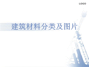 建筑材料分类及明细.ppt