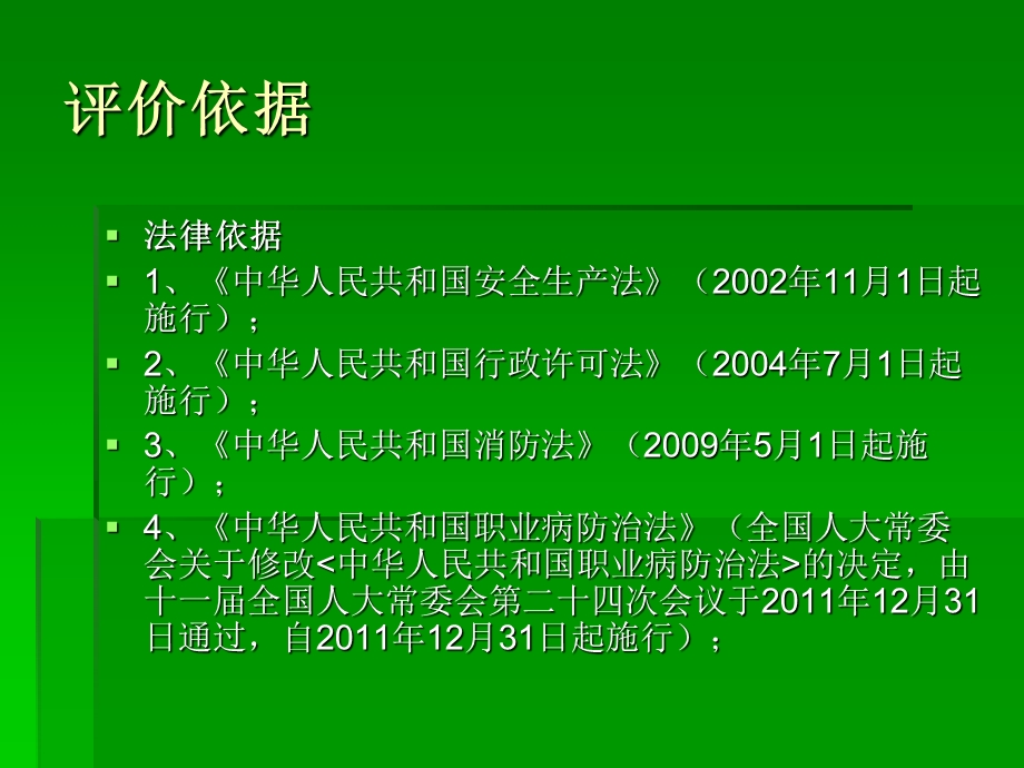 安全评价师综合培训.ppt_第3页