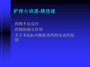 护理小讲课-楼伟建.ppt