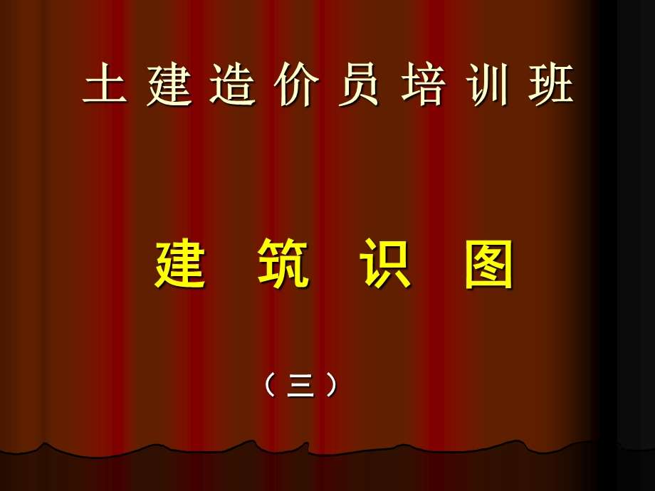 建筑识图(土建造价员培训课件).ppt_第1页