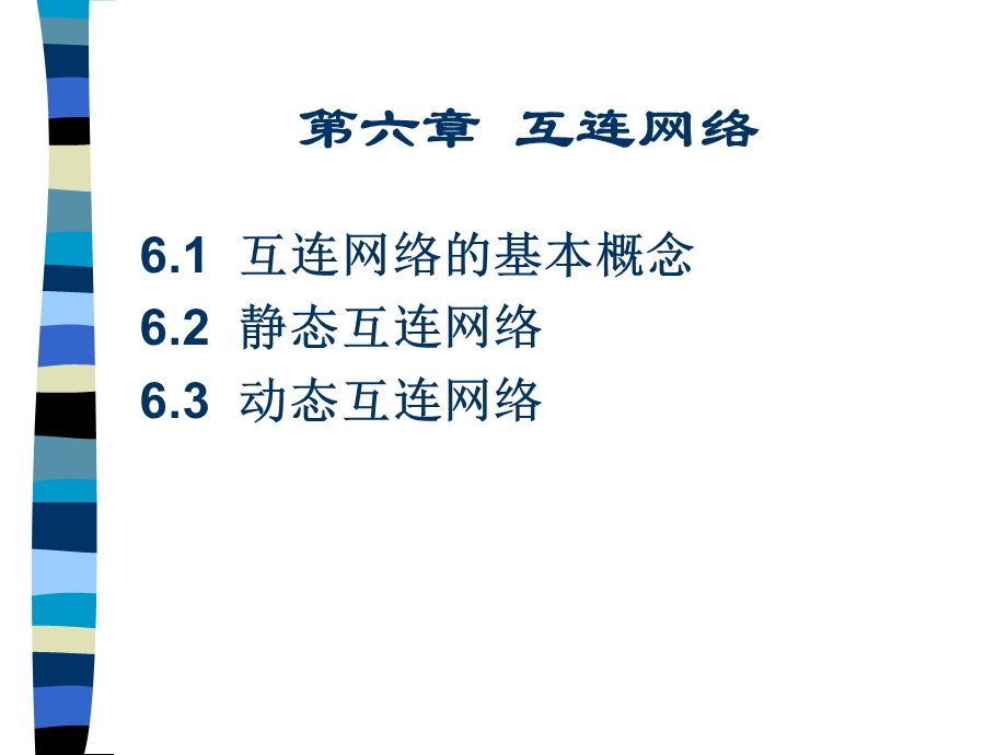 川大学系统结构第六章.ppt_第1页