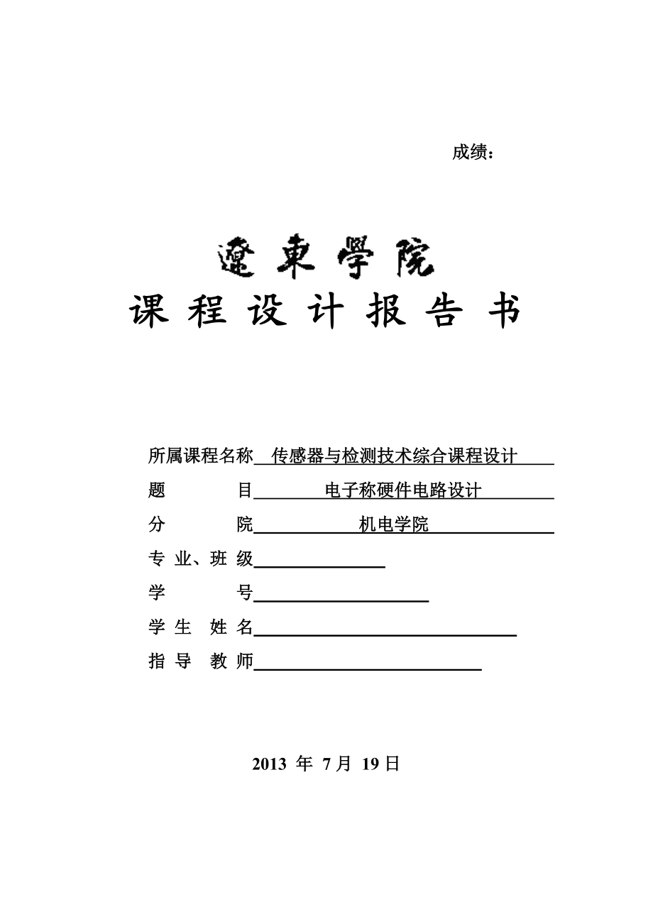 传感器与检测技术综合实训报告.doc_第1页