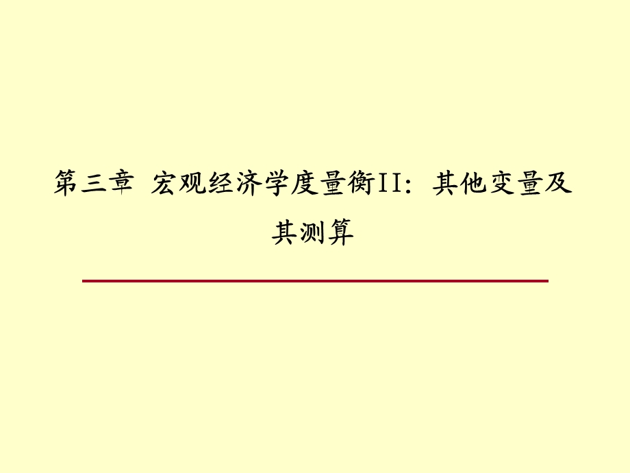 宏观经济学度量衡II.ppt_第2页