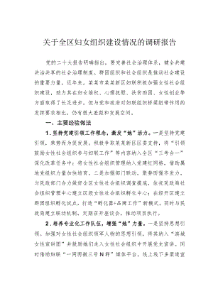 关于全区妇女组织建设情况的调研报告.docx