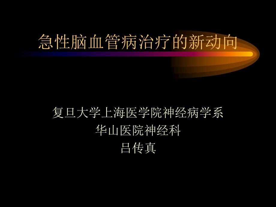 急性脑血管病治疗的新动向.ppt_第1页