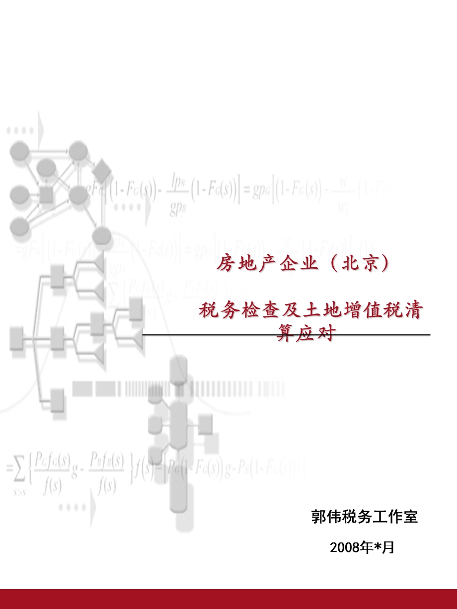 房地产企业税务检查及土地增值税清算应对北京.ppt_第1页