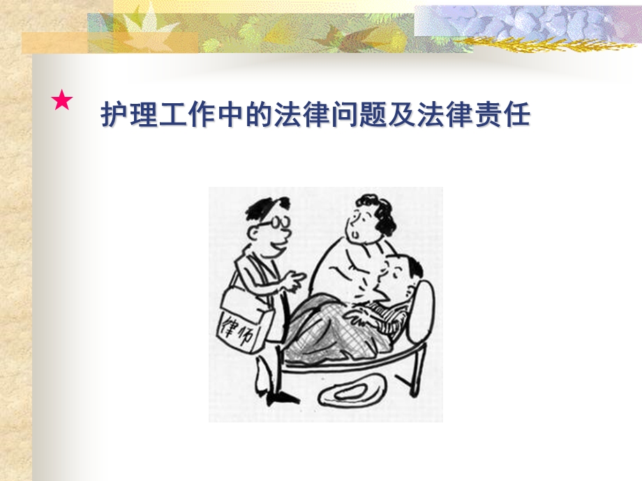 护理工作中的法律问题及法律责.ppt_第1页