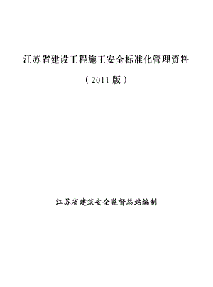 江苏省建设工程施工安全标准化管理资料省文明标化工地强制性使用.doc