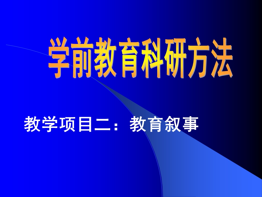 学前教育科研方法教育叙事.ppt_第1页