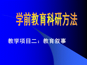 学前教育科研方法教育叙事.ppt