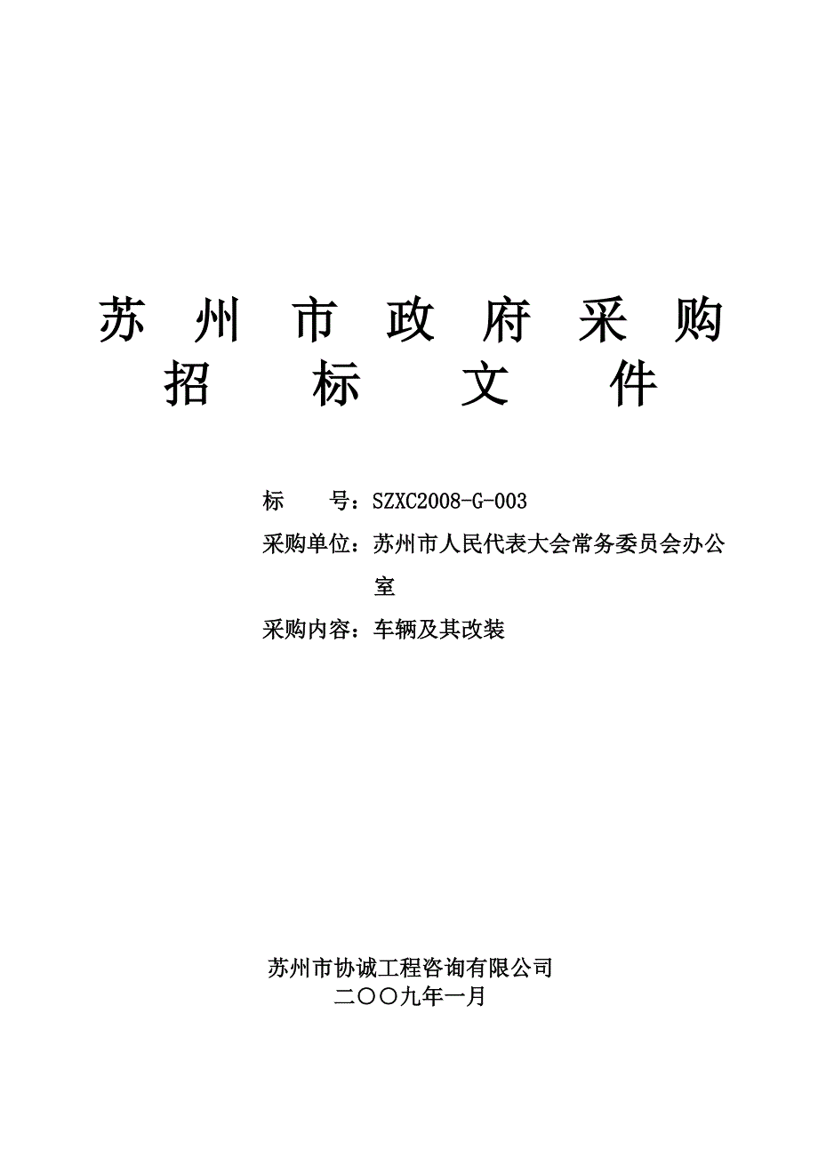 苏州市协诚工程咨询有限公司.doc_第3页