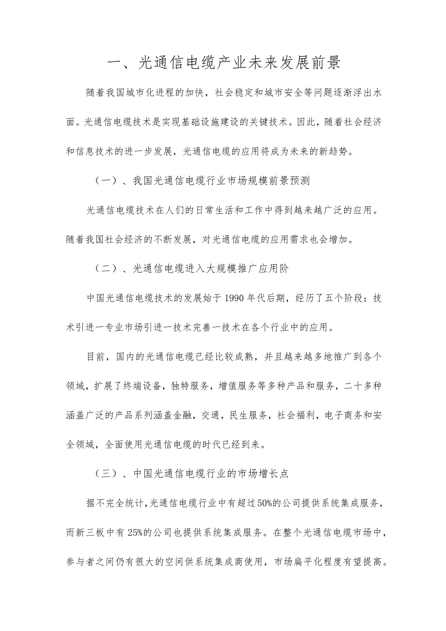 2023年光通信电缆行业分析报告及未来五至十年行业发展.docx_第2页