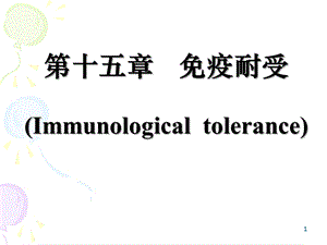 第十五章免疫耐受 ppt课件.ppt