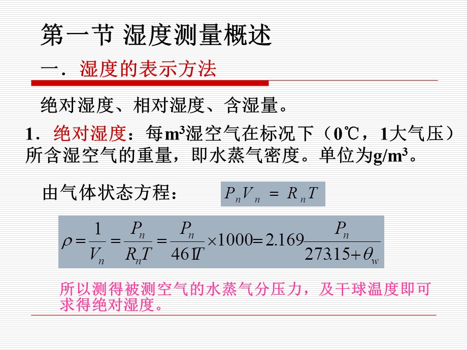 建筑环境经测试技术第四章湿度测量.ppt_第2页