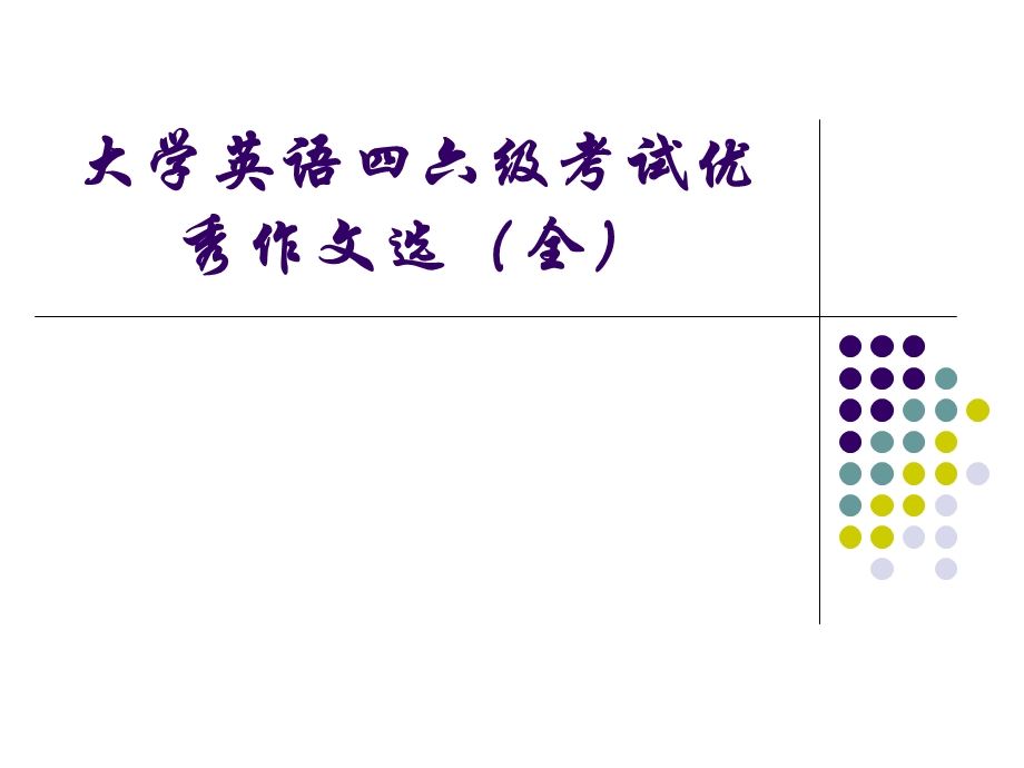 大学英语四六级考试优秀作文选全.ppt_第1页