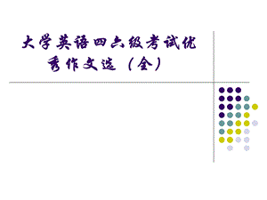 大学英语四六级考试优秀作文选全.ppt