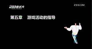 教师资格保教知识与能力-精讲班-第五章.ppt