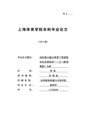 浅析媒介融合背景下报纸行业的发展现状以新闻晨报为例 11720209 李昊.doc