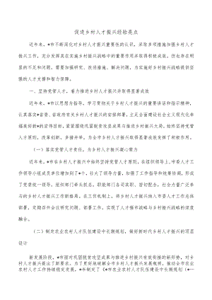 促进乡村人才振兴经验亮点.docx