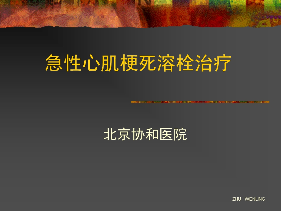 急性心肌梗死溶栓治疗.ppt_第1页