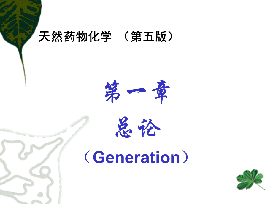 天然药物化学第一章.ppt_第3页