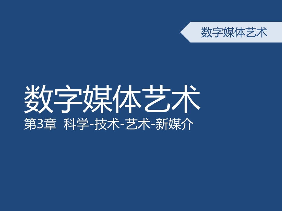 数字媒体艺术概论-第三章-科技与艺术的融合历史.ppt_第1页