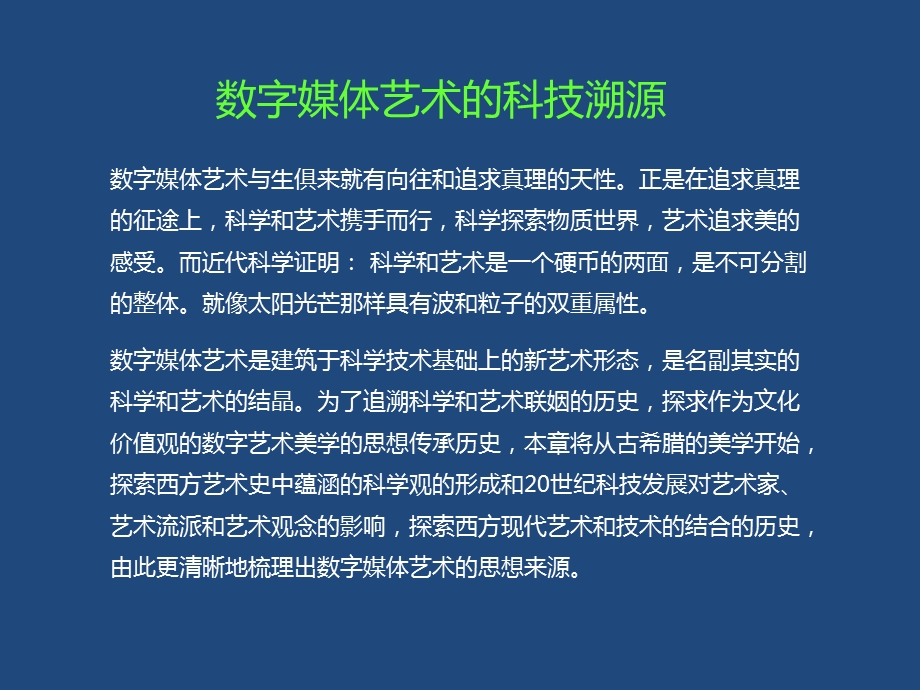 数字媒体艺术概论-第三章-科技与艺术的融合历史.ppt_第2页