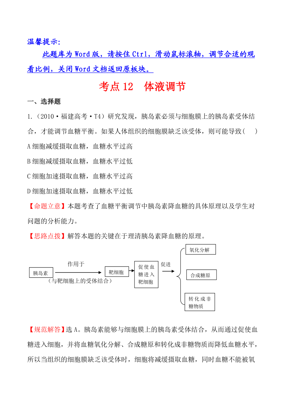 考点12体液调节.doc_第1页