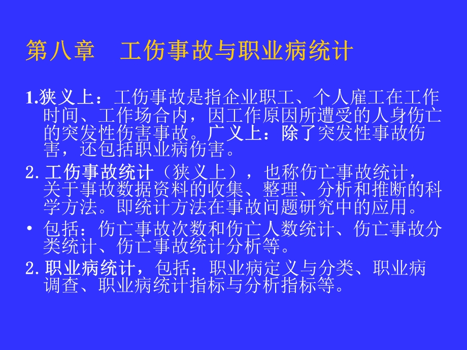 工伤事故与职业病统计.ppt_第2页