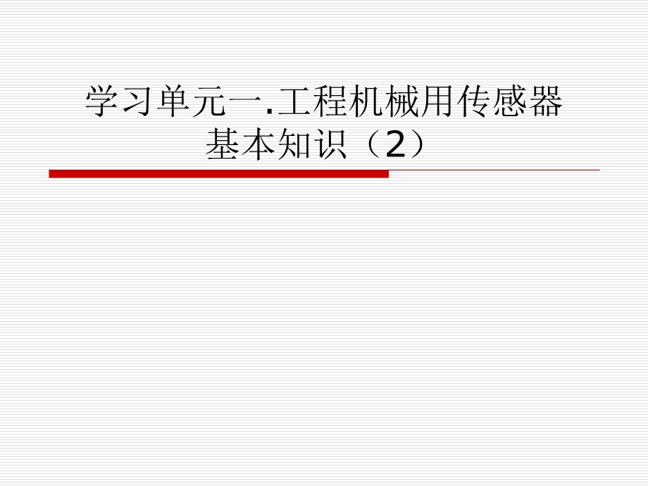 学习单元一工程机械传感器基本知识.ppt_第1页