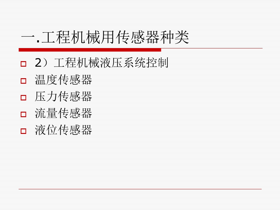 学习单元一工程机械传感器基本知识.ppt_第3页