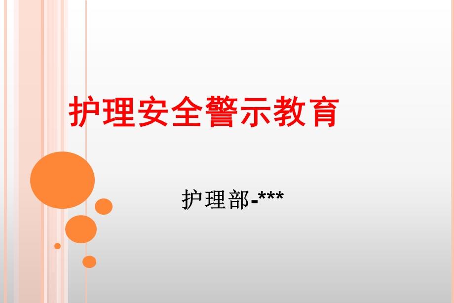 护理安全警示教育ppt.ppt_第1页