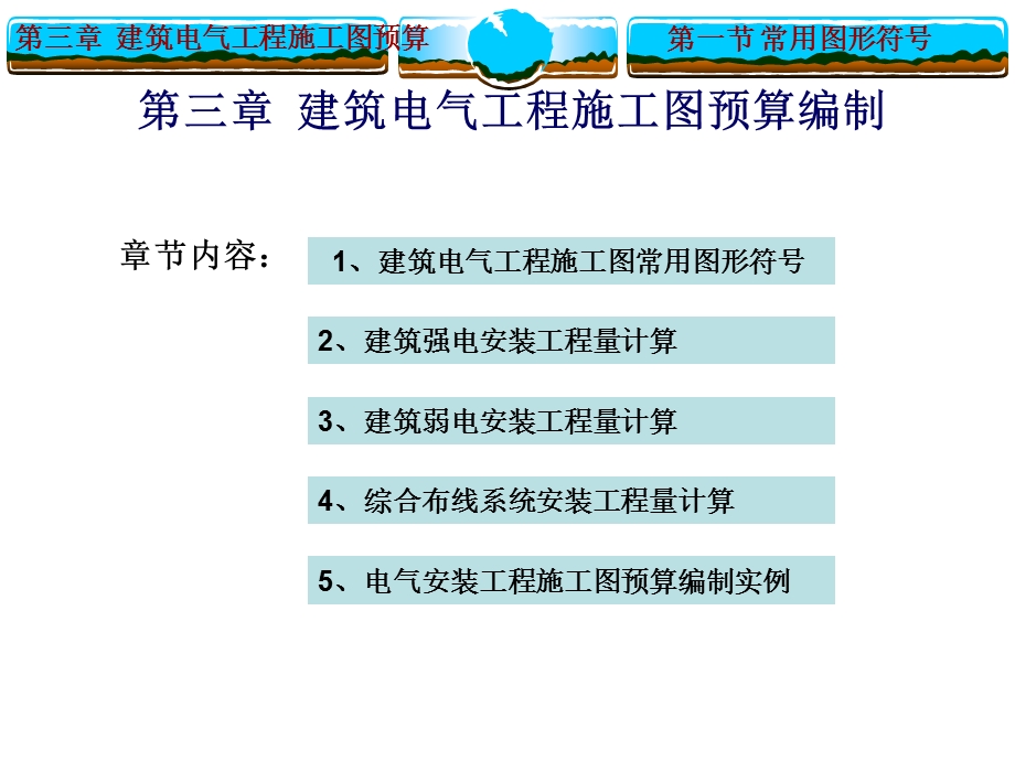 建筑电气工程施工图预算编制.ppt_第1页