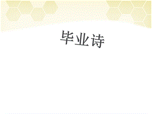 大班语言毕业诗完整版.ppt