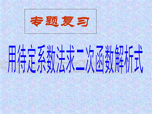 待定系数法求二次函数解析.ppt