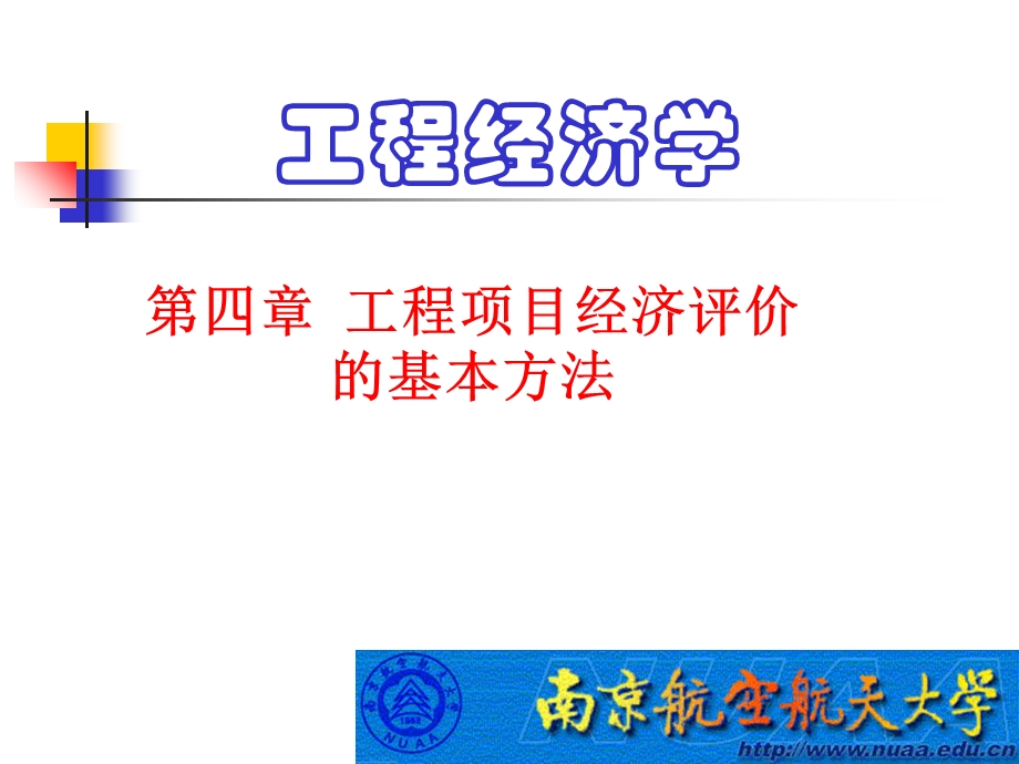 工程经济学课件第4章之.ppt_第1页