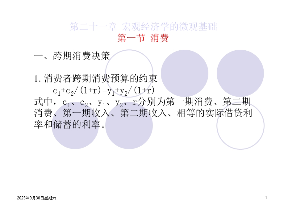 宏观经济学的微观基础.ppt_第1页