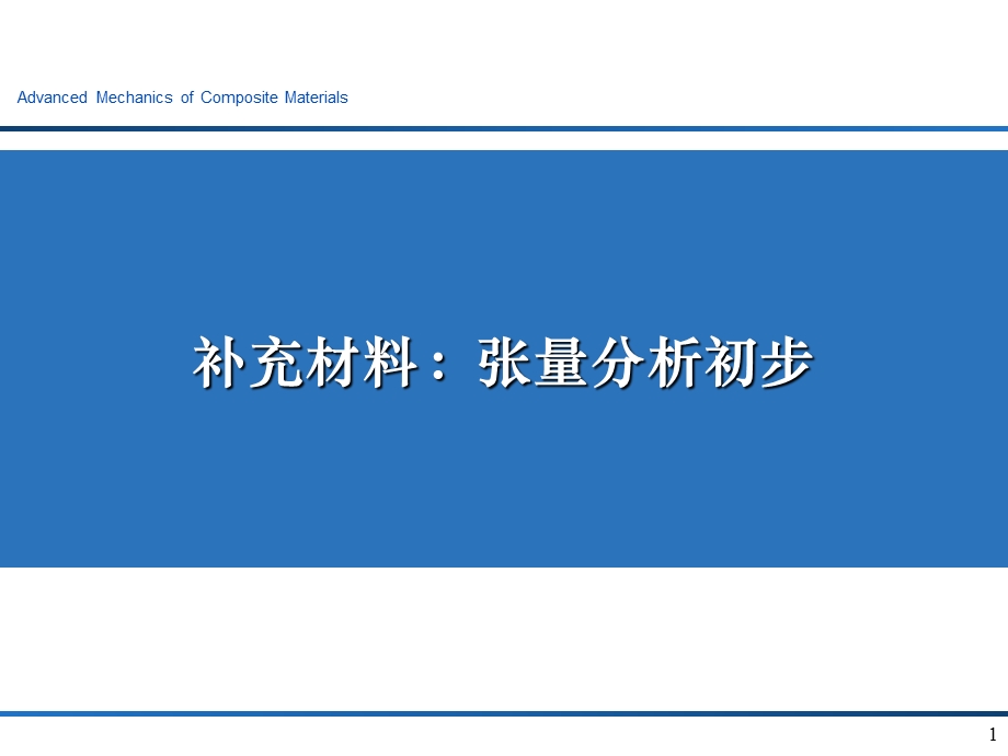 弹性力学张量分析学习.ppt_第1页