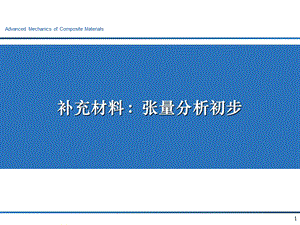 弹性力学张量分析学习.ppt