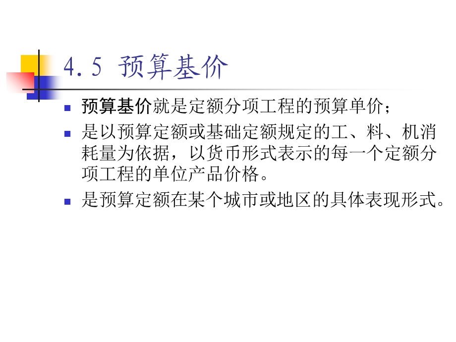 工程概预算4定额-2预算基价.ppt_第2页