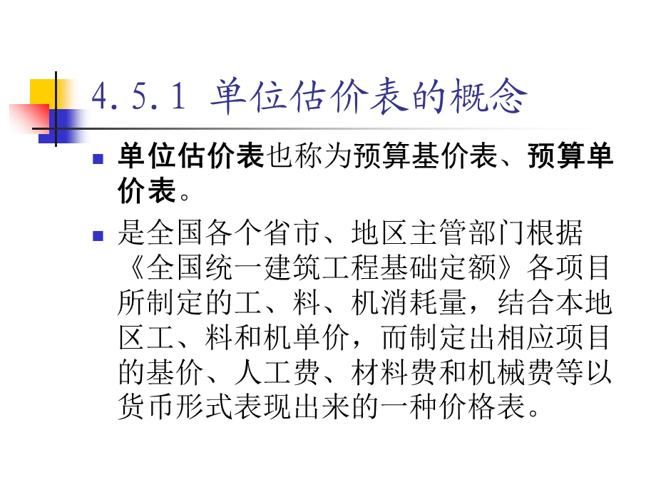 工程概预算4定额-2预算基价.ppt_第3页