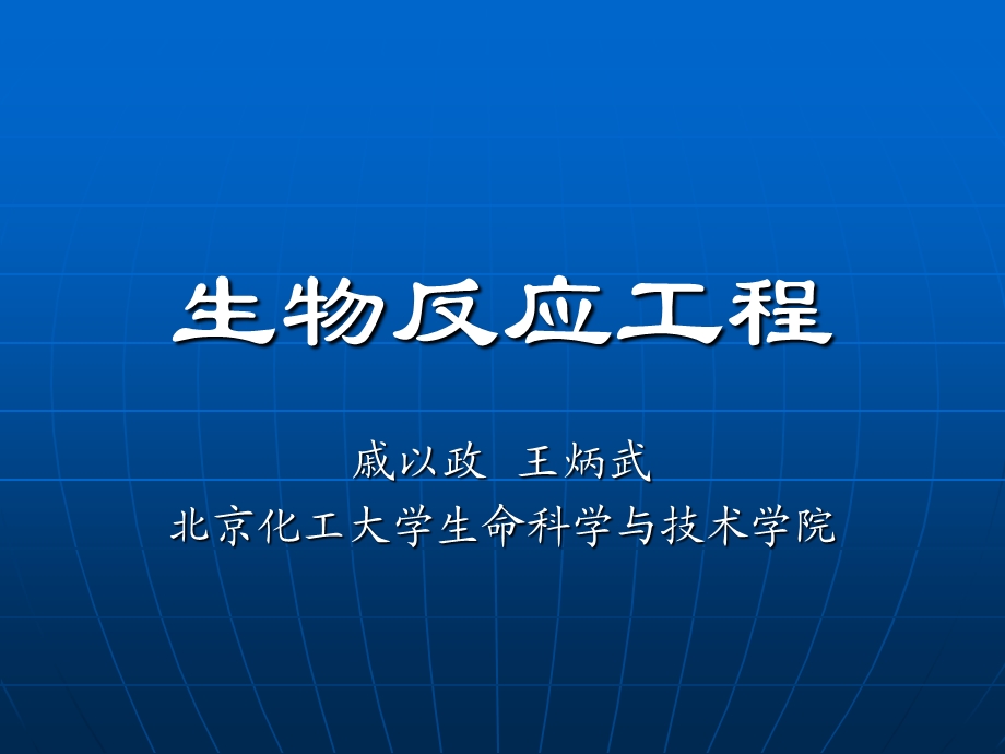 固定化生物催化剂反应过程动力学.ppt_第1页