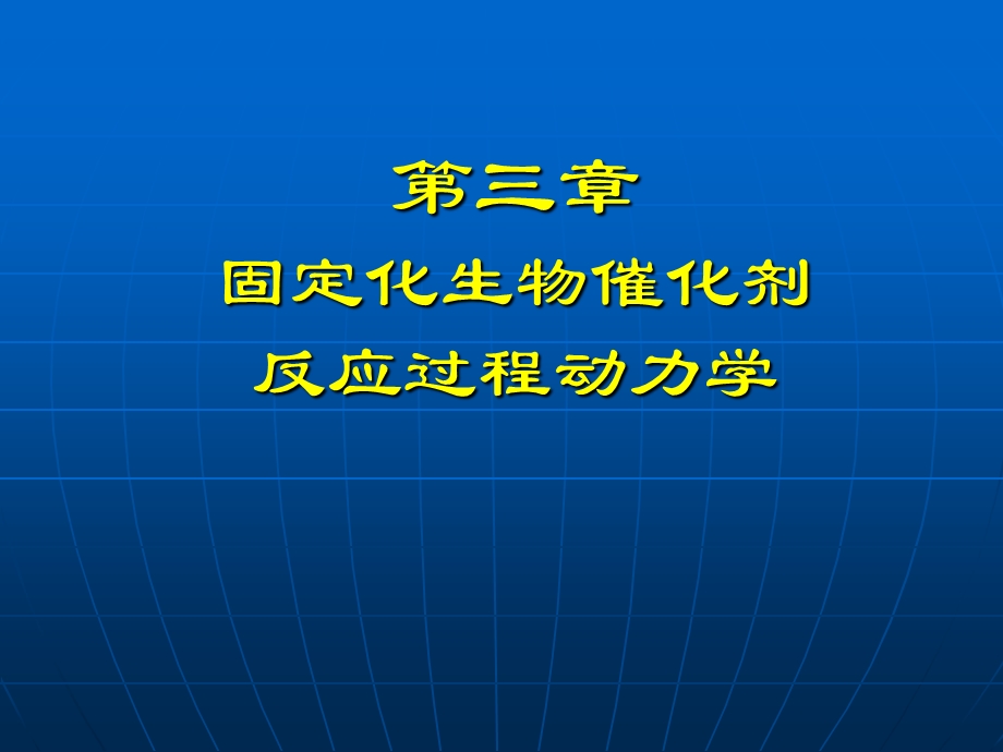 固定化生物催化剂反应过程动力学.ppt_第2页