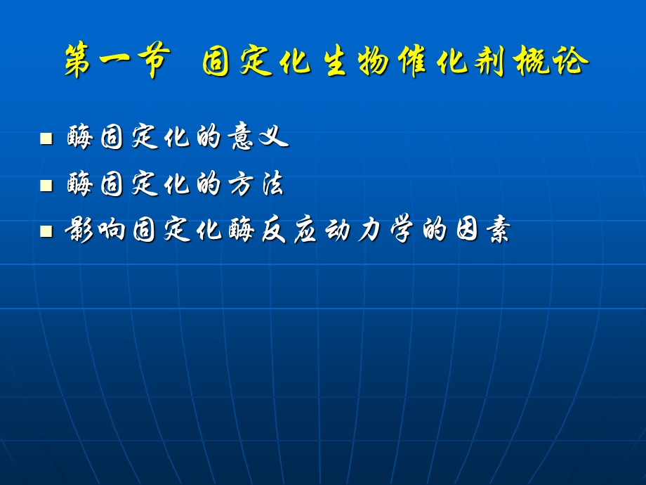 固定化生物催化剂反应过程动力学.ppt_第3页